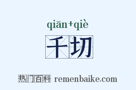 千切是什么意思的图片